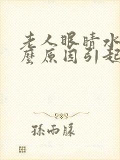 老人眼睛水肿什么原因引起的