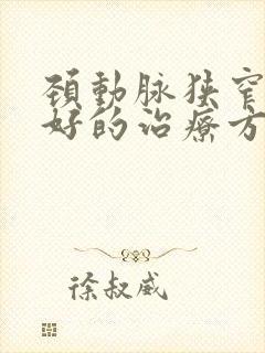 颈动脉狭窄比较好的治疗方法