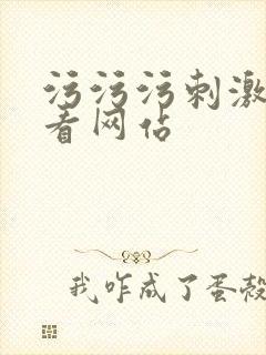 污污污刺激免费看网站