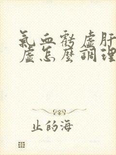 气血亏虚肝郁脾虚怎么调理