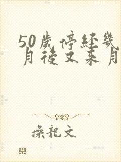 50岁停经几个月后又来月经正常吗