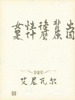 女性后背出汗多是什么原因封面