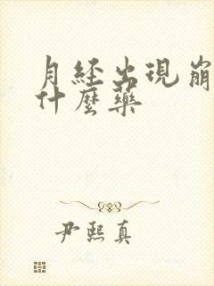 月经出现崩漏吃什么药