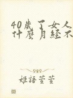 40岁了女人为什么月经不正常封面