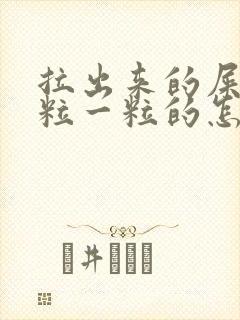 拉出来的屎是一粒一粒的怎么回事