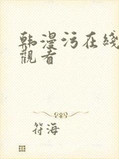 韩漫污在线免费观看