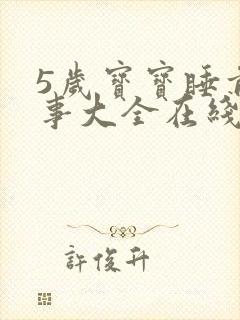 5岁宝宝睡前故事大全在线听