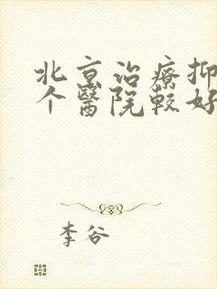北京治疗抑郁哪个医院较好