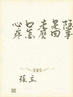 心口老是隐隐的疼怎么回事
