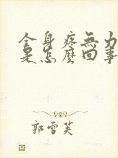 全身疼无力怕冷是怎么回事封面