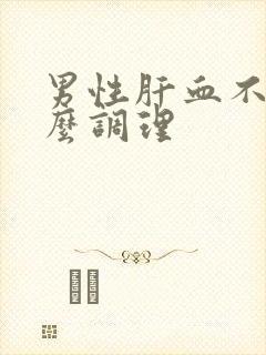 男性肝血不足怎么调理封面