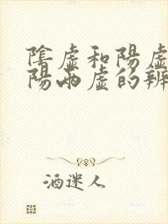 阴虚和阳虚和阴阳两虚的辨别封面