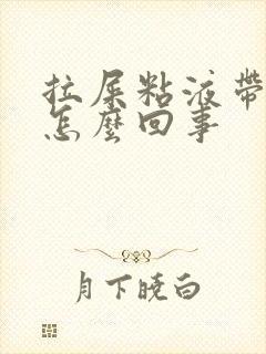拉屎粘液带血丝怎么回事