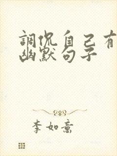 调侃自己有钱的幽默句子