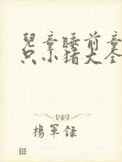 儿童睡前童话三只小猪大全免费听