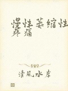 慢性萎缩性胃炎疼痛