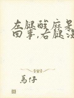 左腿酸麻是怎么回事,右腿没事