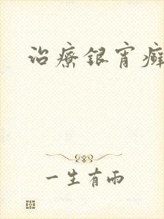 治疗银宵癣方法