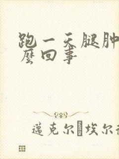 跑一天腿肿是怎么回事封面