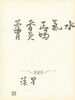 藿香正气水可治胃炎吗