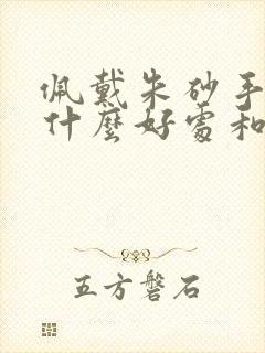 佩戴朱砂手链有什么好处和坏处