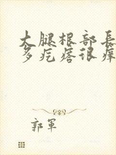 大腿根部长了好多疙瘩很痒