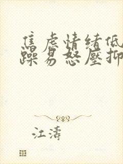 焦虑情绪低落烦躁易怒压抑