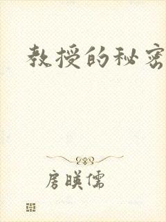教授的秘密