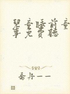 儿童睡前童话故事免费听封面