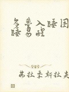 多梦入睡困难浅睡易醒