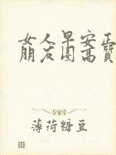 女人早安正能量朋友圈高质量句子