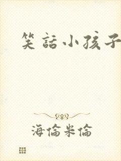 笑话小孩子听的