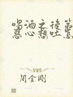 喝酒之后第二天恶心想吐怎么办