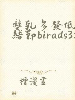 双乳多发低回声结节birads3级封面