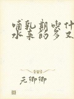 哺乳期吃什么奶水来的多又快封面