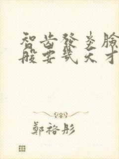 智齿发炎脸肿一般要几天才消肿