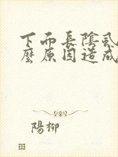 下面长阴虱是什么原因造成的