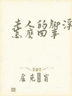 老人的脚浮肿是怎么回事