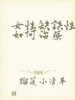 女性缺铁性贫血如何治疗