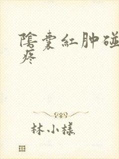 阴囊红肿碰下就疼