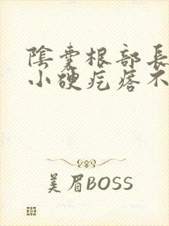 阴囊根部长了个小硬疙瘩不痛不痒封面