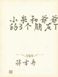 小米和爷爷和他的3个朋友TXT