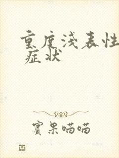 重度浅表性胃炎 症状