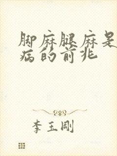 脚麻腿麻是什么病的前兆封面