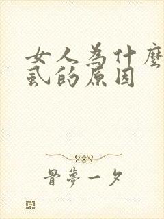 女人为什么长阴虱的原因