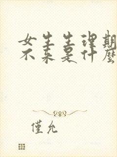 女生生理期迟迟不来是什么原因封面