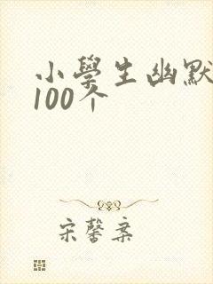 小学生幽默笑话100个封面