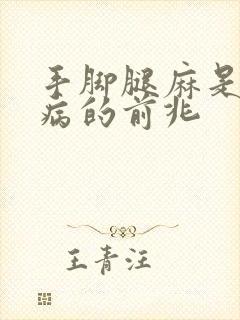 手脚腿麻是什么病的前兆