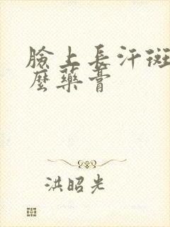 脸上长汗斑用什么药膏