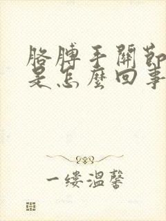 胳膊手关节酸疼是怎么回事